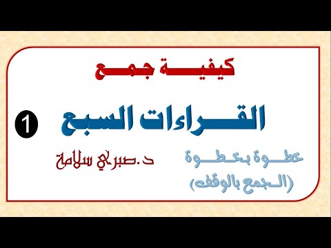 قواعد وكيفية جمع القراءات السبع (1)