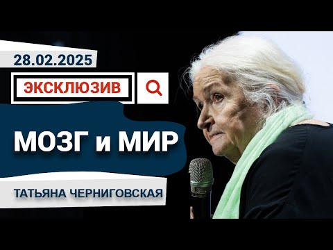 Новая эксклюзивная лекция Татьяны Черниговской «Мозг и мир», 2025 год