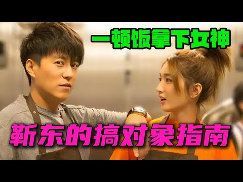 男神靳東親自教學 教你如何追女神 一口氣看完《戀愛先生》全集