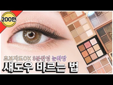 섀도우 바르는 법 + 섀도우 팔레트 추천 BEST  | 민새롬