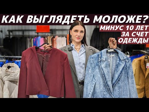 КАК ВЫГЛЯДЕТЬ МОЛОЖЕ с помощью одежды? Секреты, приёмы, лайфхаки, которые работают! Живые примеры!