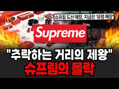 "불친절해도 너무 불친절, 직원이 왕이다!" 한국에선 몰락중인 슈프림 [이슈임당]