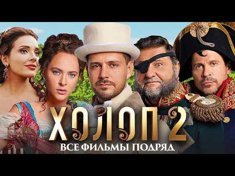 Холоп - ВСЕ ФИЛЬМЫ ПОДРЯД