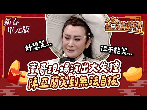 《金蛇守歲迎新春》董哥現場演出大失控！陳亞蘭笑到無法自拔～｜賀歲古裝大劇｜2025.01.28