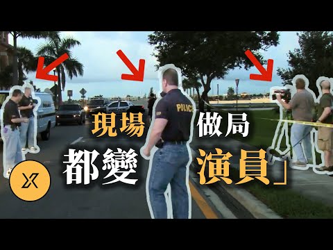 警方與節目組現場聯手做局，只有「女主角」蒙在鼓裡，佛羅里達局中局案
