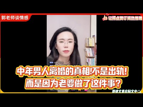 中年男人离婚的真相!不是出轨！而是因为老婆做了这件事？郭延娇婚恋咨询