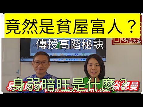 【身弱的財富密碼】不要錯過啦！