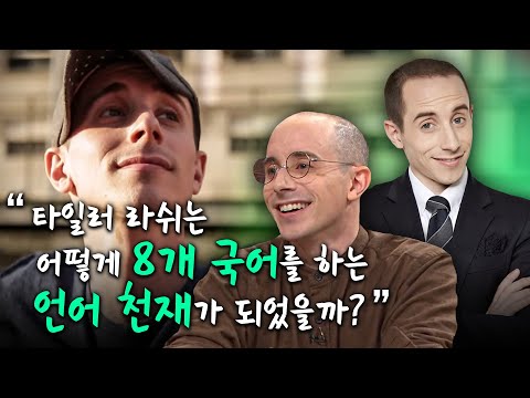 '언어는 학습하는 것이 아니라 습득하는 것입니다' 언어 천재 타일러 라쉬는 어떻게 언어 공부를 하는 걸까? ┃EBS초대석┃알고e즘