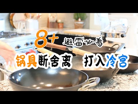 【锅具断舍离#1】 | 说说这些年打入冷宫❄️的锅子都有哪些 以及为什么打入冷宫？| 买锅前必看 避免踩雷 | 好用 vs 雷品