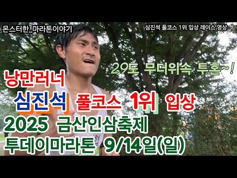 [낭만러너 심진석] 폭염 속 풀코스 2시간 31분 40초 완주! 전마협 20연승 신화 주로 하이라이트
