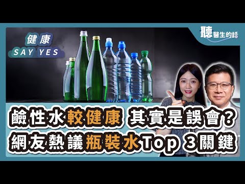 '25.11.07【愛健康│健康Say Yes】「鹼性水較健康」其實是誤會？網友熱議瓶裝水Top 3關鍵