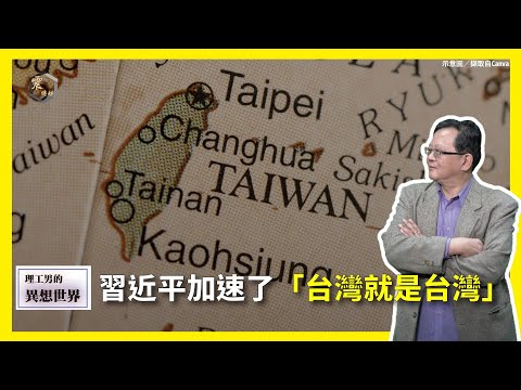 【震傳媒∣黃創夏 理工男的異想世界】Ep479｜習近平加速了「台灣就是台灣」主持人：黃創夏