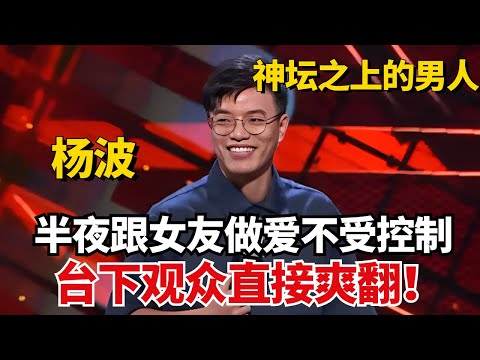 杨波——神坛之上的男人！讲述跟女友半夜做阴阳交接事宜根本不受控制！台下观众直接爽翻！【脱口秀大会】#综艺 #搞笑