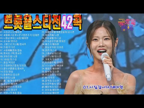 트롯올스타전42곡