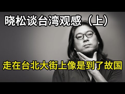 高晓松谈台湾观感：第一次走在台湾街道上，感觉是到了故国，华人之光