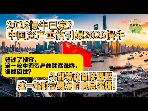 2026慢牛已定?中国资产重估引爆2026慢牛:错过了楼市,这一轮中国资产的财富洗牌,谁能接住?头部券商首席揭秘这一轮财富爆发的底层逻辑!