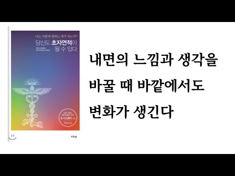 당신도 초자연적이 될 수 있다 / 조 디스펜자 / 샨티