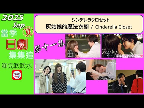 【粵語】當季日劇集集追 | 灰姑娘的魔法衣櫥 | 灰姑娘壁櫥 | 第 11 集 | 20250910 | 尾碕真花 | 松本憐生 | 八村倫太郎 | カルマ | 水戶由菜 | 山﨑ケイ |