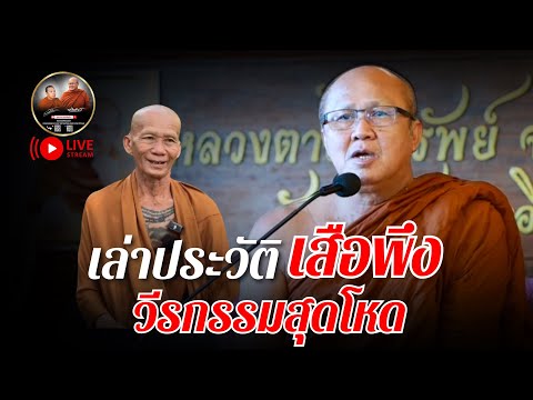 เล่าประวัติเสือพึง วีรกรรมสุดโหด 14/01/68 #พระสิ้นคิด #หลวงตาสินทรัพย์