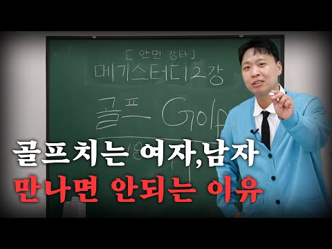 골프치는 남자와 여자를 만나면 안되는 이유 [무료강의 배포]