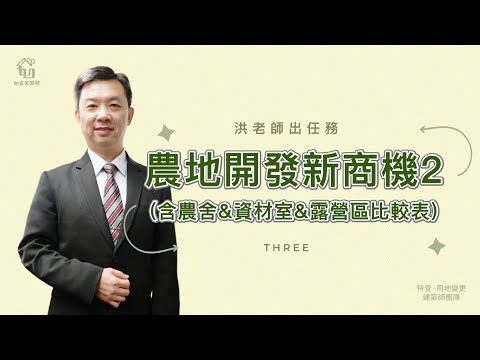 2023年不可不知的隱藏版商機｜為了㊙，如宜家開實體課程啦!｜附農舍VS資材室VS露營區比較表｜洪老師出任務3｜【如宜家開發顧問有限公司】