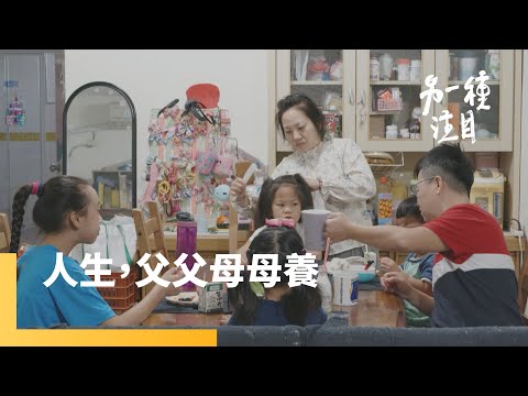 《人生，父父母母養》當同志成為雙親　同志家庭的故事｜另一種注目 #鏡新聞