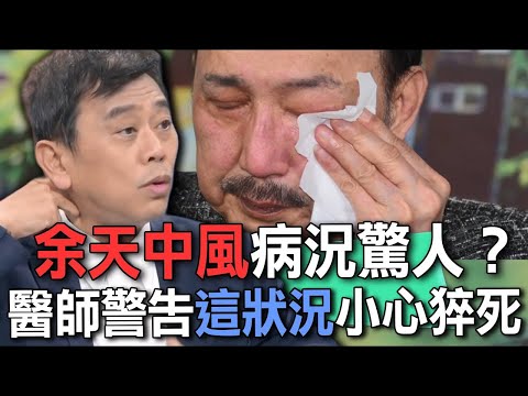 余天中風昔日病況驚人？醫師警告這狀況小心猝死【新聞挖挖哇】每周精選