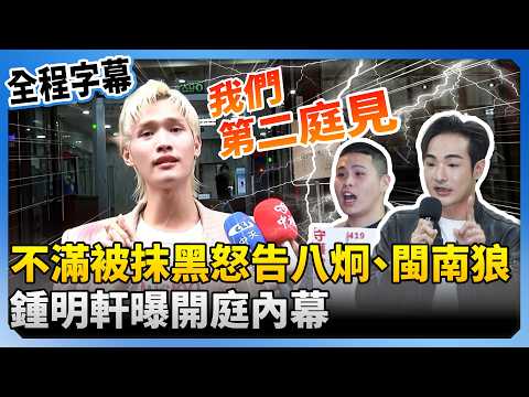 [Full Subtitles] Dissatisfied with being smeared, Zhong Mingxuan sues Ba Jiong and Minnan Wolf! H...