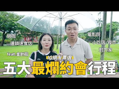 體驗一日最爛約會！IG網友票選五大最爛約會地點！feat. 金針菇