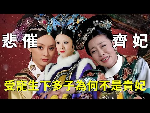 《甄嬛傳》地位比甄嬛高，受寵比華妃早，為何早期受寵的齊妃卻升不到貴妃？ 【九月清宮】#甄嬛傳 #drama #funny #甄嬛