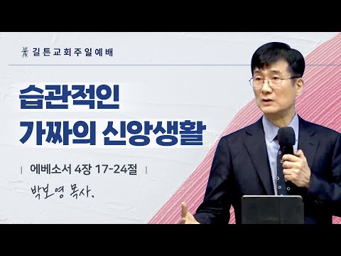 길튼교회 주일예배 | 습관적인 가짜의 신앙생활 | 박보영 목사 | 2024/03/24