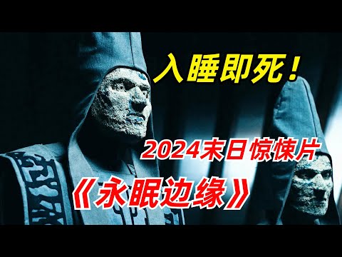 【阿奇】全球人类入睡即死，地狱挑战模式开启/2024年末日惊悚剧《永眠边缘》