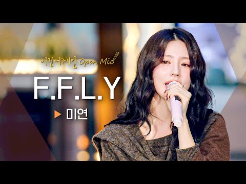 쓸쓸한 가사와 따뜻한 미성이 어우러진 미연(MIYEON)의 솔로 앨범 수록곡! 'F.F.L.Y'♬｜비긴어게인 오픈마이크