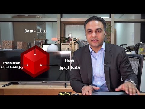 كيفية عمل الـ بلوك تشين (سلسلة الكُتل)