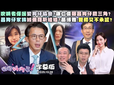 【字幕版】吹哨者保護變狗仔協會?康仁俊曝昌狗仔鐵三角?昌狗仔家族如俄羅斯娃娃?苗博雅:雙標又不承認?盧秀燕強挖廚餘燕圾湖?周永鴻:把人當二等公民?【狠狠抖內幕】2025.10.28