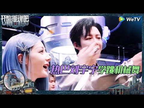 【未播】热巴自曝承认自己是“真凶”？白宇刘宇宁张凌赫学跳机械舞偷感好重 《开始推理吧 第二季》The Truth S2 EP8 CLIP