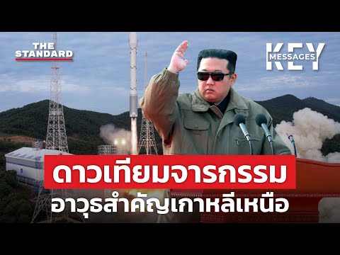 โลกต้องกังวลกับดาวเทียมจารกรรมของ เกาหลีเหนือ หรือไม่ | KEY MESSAGES #86