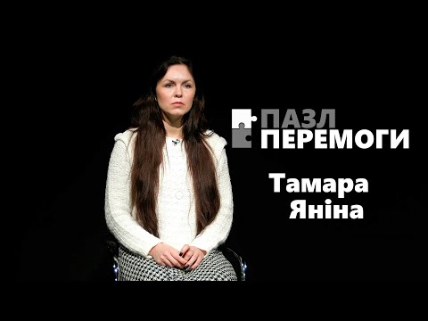 Пазл Перемоги: Тамара Яніна