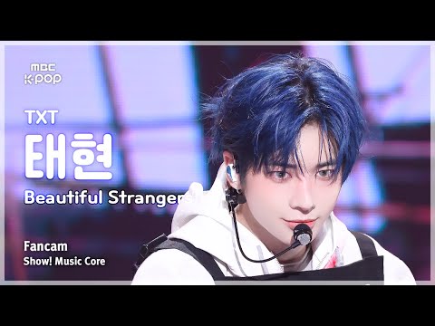 [#음중직캠] TXT TAEHYUN (투모로우바이투게더 태현) – Beautiful Strangers FanCam | 쇼! 음악중심 | MBC250802
