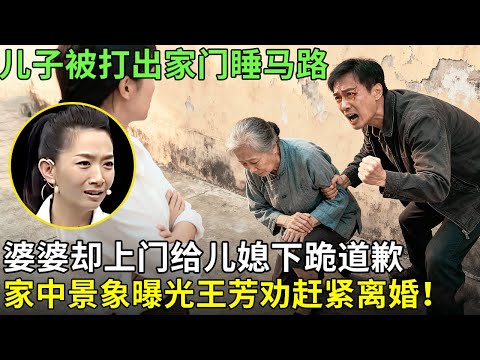 儿子被打出家门睡马路，婆婆却上门给儿媳下跪道歉，家中景象曝光王芳劝赶紧离婚！【王芳王为念情感调解】