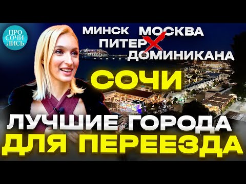 Лучшие города для жизни и работы ➤переезды и отзывы ➤Сочи ➤Москва ➤Питер ➤Доминикана 🔵Просочились