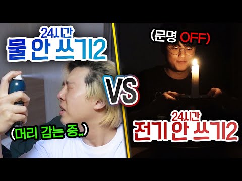 24시간 동안 물 안 쓰기 vs 전기 안 쓰기!! 없으면 더 불편한 건 무엇일까?!
