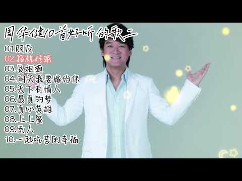 周华健10首好听的歌集二 #朋友#孤枕难眠#爱相随#明天我要嫁给你了#天下有情人#最真的梦#真心英雄#上上签#雨人#一起吃苦的幸福
