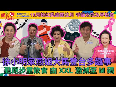 【開心大派對 20250920】徐小明家燕姐大馬登台多趣事 勤跑步重飲食 由 XXL 激減至 M 碼 10月粉紅乳癌關注月 呼籲女性及早檢查  #徐小明 #香港乳癌基金會 #霍何綺華博士 #新城廣播