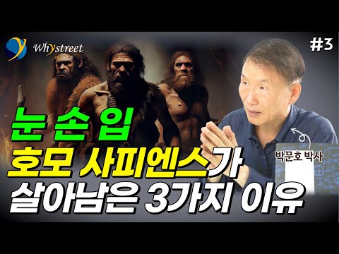 호모 사피엔스는 이 방법으로 살아 남았습니다 / 박문호 박사(3부)