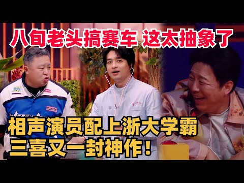 三喜又封神了!八旬老头飙赛车，抽象梗过于密集把评委全员全笑疯  | 喜人奇妙夜 | 综艺show | 一年一度喜剧大赛