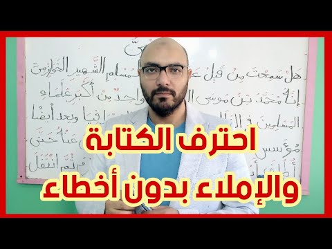 ٢٦. اختبار إملاء جديد| دروس في القراءة والإملاء