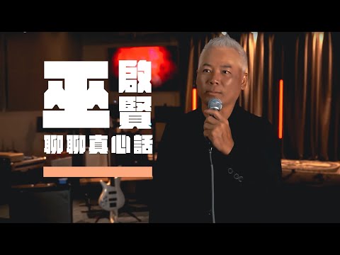 【巫啟賢 聊聊真心話】我在人生最破碎時遇見了主！