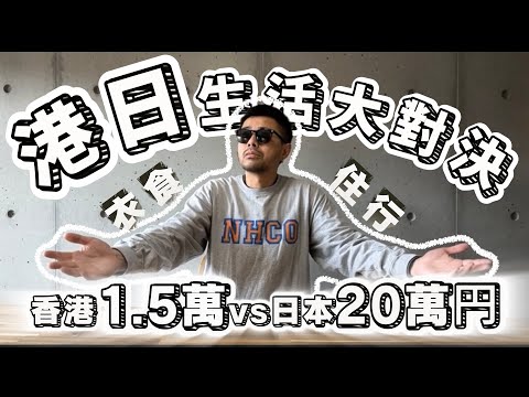 【移居日本】 日本工作值得嗎？香港 1.5萬 與日本 20 萬円的真實生活