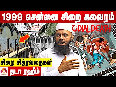 புழல் ஜெயில் கலவரம் - திக்திக் நிமிடங்கள் - விவரிக்கும் தடா ரஹீம் | Crime Diary EP 37 | Aadhan Tamil